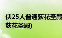 侠25人普通荻花圣殿耀稼薪在哪(侠25人普通荻花圣殿)