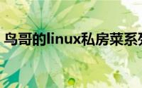 鸟哥的linux私房菜系列(鸟哥的linux私房菜)