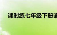 课时练七年级下册语文答案2021答案圈