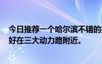 今日推荐一个哈尔滨不错的按摩场所。应该在150米以内最好在三大动力路附近。