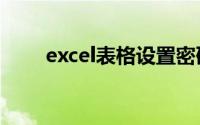 excel表格设置密码后打开显示只读