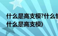 什么是高支模?什么情况下要进行专家论证?(什么是高支模)