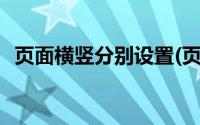 页面横竖分别设置(页面设置一张横一张竖)