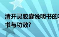 清开灵胶囊说明书的功效与作用黄柏胶囊说明书与功效?