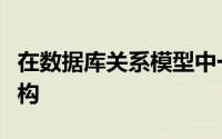 在数据库关系模型中一个关键字可以是什么结构