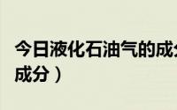 今日液化石油气的成分不包括（液化石油气的成分）