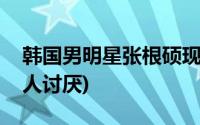 韩国男明星张根硕现状(张根硕为什么被韩国人讨厌)