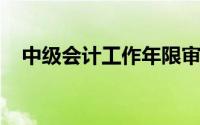 中级会计工作年限审核要填写几家单位吗