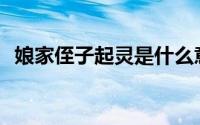 娘家侄子起灵是什么意思(起灵是什么意思)