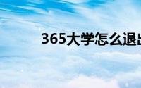 365大学怎么退出课程(365大学)