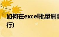 如何在excel批量删除行(excel表格批量删除行)