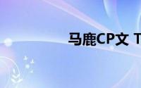 马鹿CP文 TXT(马鹿cp)