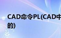 CAD命令PL(CAD中的PL命令到底是怎么用的)