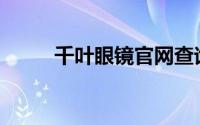 千叶眼镜官网查询(千叶眼镜官网)