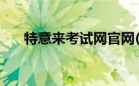 特意来考试网官网(特意来第一考试网)