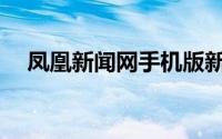 凤凰新闻网手机版新闻(凤凰网新闻首页)