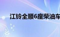 江铃全顺6座柴油车(江铃全顺6座柴油)