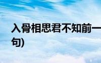 入骨相思君不知前一句(入骨相思知不知前一句)