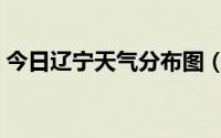 今日辽宁天气分布图（辽宁天气预报市排序）