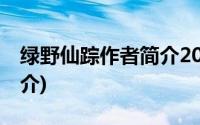 绿野仙踪作者简介20字英语(绿野仙踪作者简介)