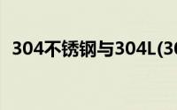 304不锈钢与304L(304和304l不锈钢区别)