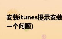 安装itunes提示安装不成功(itunes安装包有一个问题)