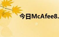 今日McAfee8.7.0i的问题解决