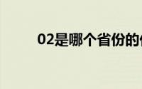 02是哪个省份的代号(省份的代号)