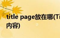 title page放在哪(Title Page 应该包括什么内容)