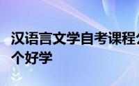 汉语言文学自考课程公共课英语一和教育学哪个好学