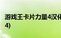 游戏王卡片力量4汉化版下载(游戏王卡片力量4)