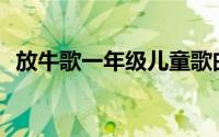 放牛歌一年级儿童歌曲歌词(儿童歌曲歌词)