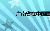 广南省在中国属于哪里(广南省)