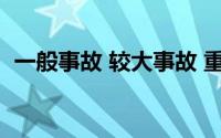 一般事故 较大事故 重大事故 特别重大事故