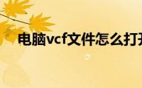 电脑vcf文件怎么打开(vcf文件怎么打开)