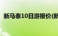 新马泰10日游报价(新马泰十日游价格正规)