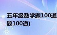 五年级数学题100道解方程(小学五年级方程题100道)