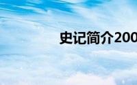 史记简介200字(史记简介)