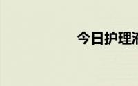 今日护理液怎么打开