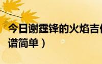 今日谢霆锋的火焰吉他（谢霆锋穿越火线吉他谱简单）