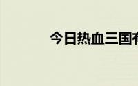 今日热血三国有免费咨询师吗