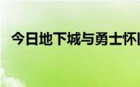 今日地下城与勇士怀旧服（地下城于勇士）