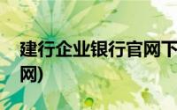 建行企业银行官网下载(建行企业银行登录官网)