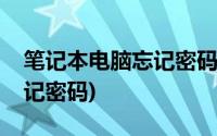 笔记本电脑忘记密码怎么刷机(笔记本电脑忘记密码)