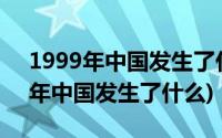 1999年中国发生了什么事件(外星人)(1999年中国发生了什么)