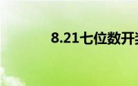 8.21七位数开奖(七位数开奖)