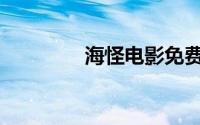 海怪电影免费版(海怪电影)