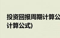 投资回报周期计算公式是什么(投资回报周期计算公式)