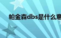 帕金森dbs是什么意思(dbs是什么意思)