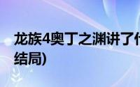 龙族4奥丁之渊讲了什么故事(龙族4奥丁之渊结局)